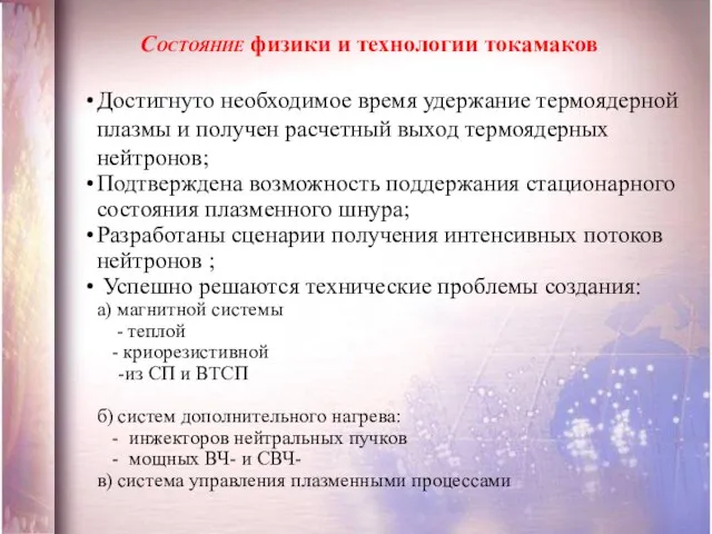 Достигнуто необходимое время удержание термоядерной плазмы и получен расчетный выход термоядерных нейтронов;