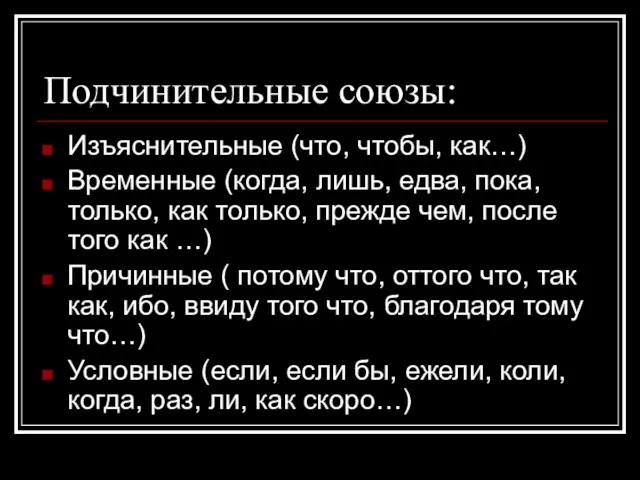 Подчинительные союзы: Изъяснительные (что, чтобы, как…) Временные (когда, лишь, едва, пока, только,