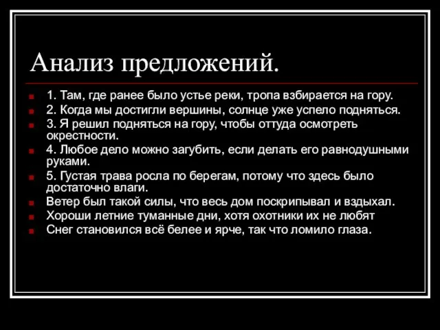 Анализ предложений. 1. Там, где ранее было устье реки, тропа взбирается на