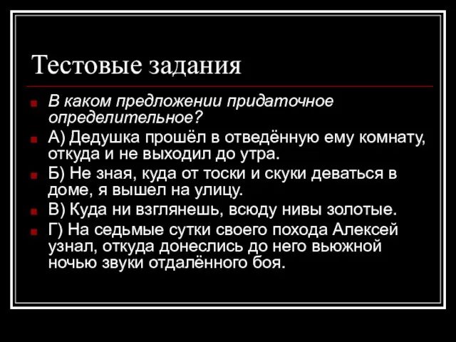 Тестовые задания В каком предложении придаточное определительное? А) Дедушка прошёл в отведённую