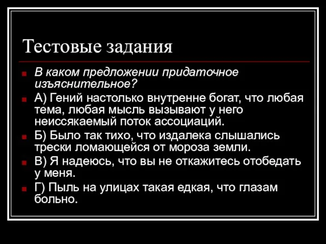 Тестовые задания В каком предложении придаточное изъяснительное? А) Гений настолько внутренне богат,