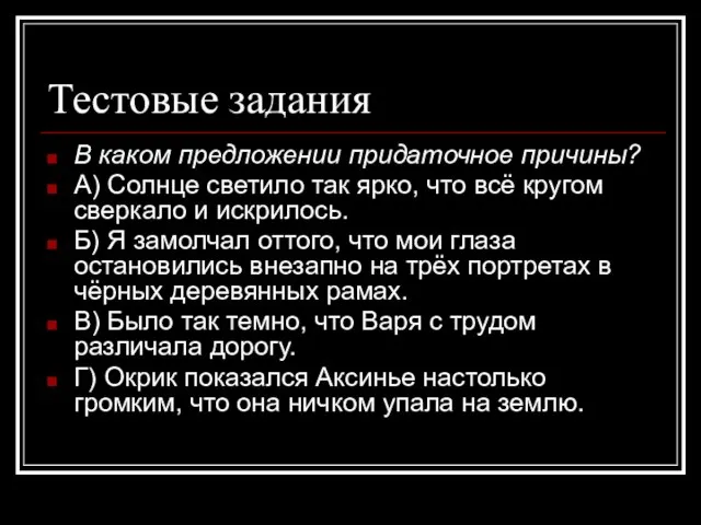 Тестовые задания В каком предложении придаточное причины? А) Солнце светило так ярко,