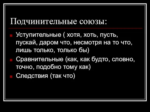 Подчинительные союзы: Уступительные ( хотя, хоть, пусть, пускай, даром что, несмотря на