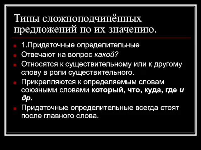 Типы сложноподчинённых предложений по их значению. 1.Придаточные определительные Отвечают на вопрос какой?