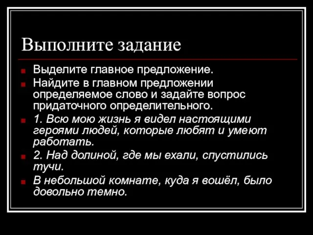 Выполните задание Выделите главное предложение. Найдите в главном предложении определяемое слово и