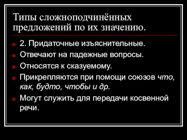 Типы сложноподчинённых предложений по их значению. 2. Придаточные изъяснительные. Отвечают на падежные