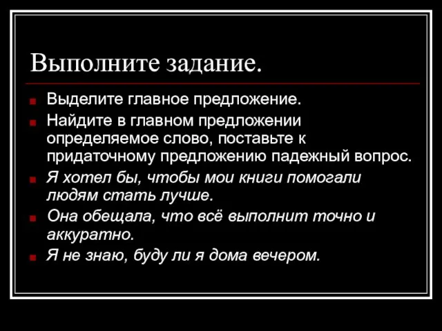 Выполните задание. Выделите главное предложение. Найдите в главном предложении определяемое слово, поставьте