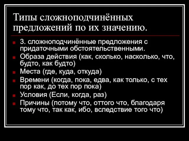 Типы сложноподчинённых предложений по их значению. 3. сложноподчинённые предложения с придаточными обстоятельственными.