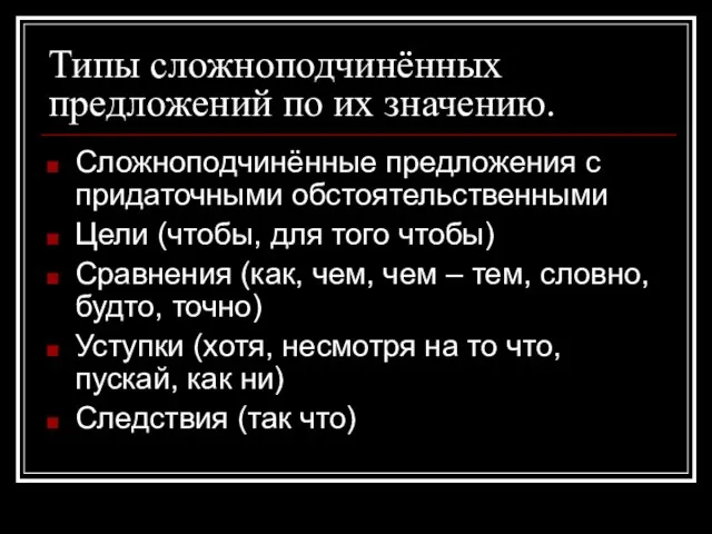 Типы сложноподчинённых предложений по их значению. Сложноподчинённые предложения с придаточными обстоятельственными Цели