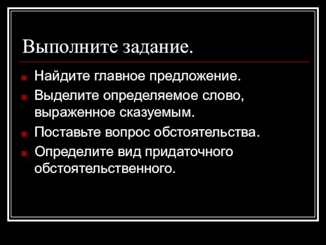 Выполните задание. Найдите главное предложение. Выделите определяемое слово, выраженное сказуемым. Поставьте вопрос