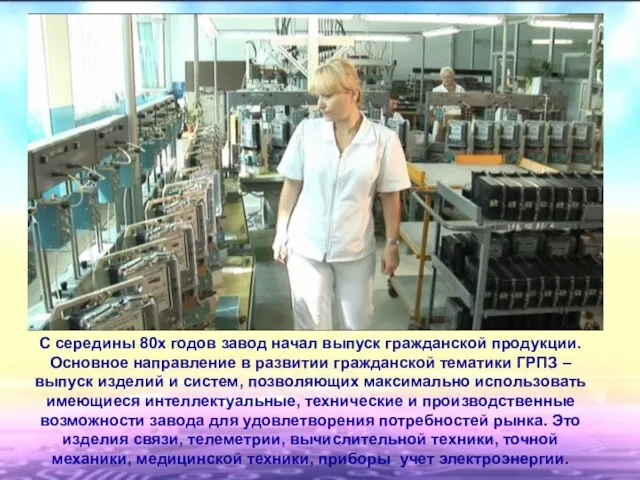 С середины 80х годов завод начал выпуск гражданской продукции. Основное направление в
