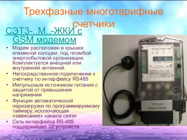 Трехфазные многотарифные счетчики СЭТ3-..М..-ЖКИ с GSM модемом Модем расположен в крышке клеммной