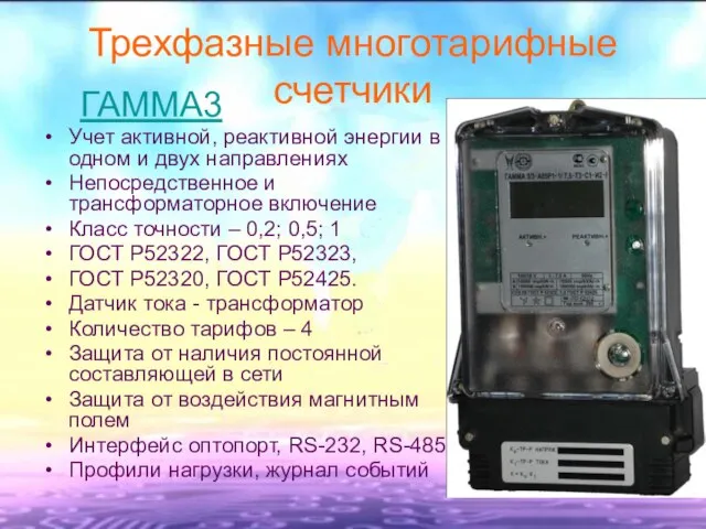 Трехфазные многотарифные счетчики ГАММА3 Учет активной, реактивной энергии в одном и двух