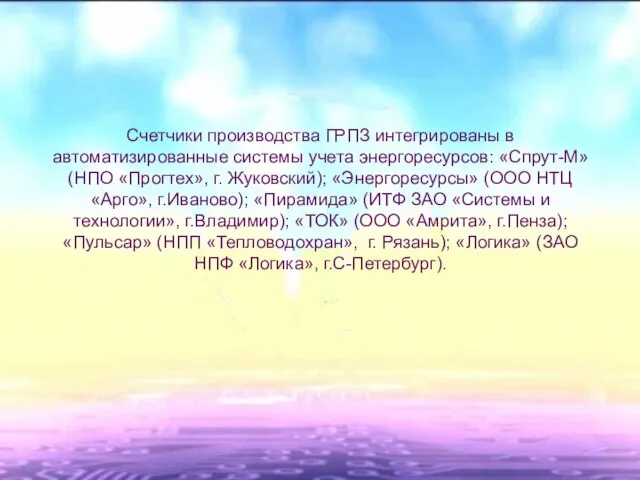 Счетчики производства ГРПЗ интегрированы в автоматизированные системы учета энергоресурсов: «Спрут-М» (НПО «Прогтех»,