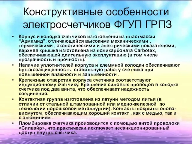 Конструктивные особенности электросчетчиков ФГУП ГРПЗ Корпус и колодка счетчиков изготовлены из пластмассы