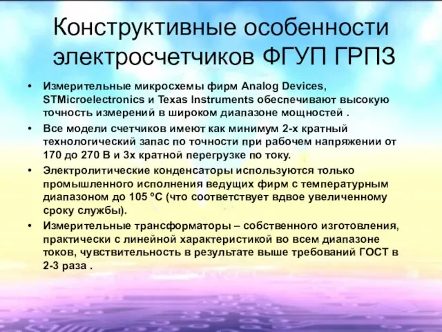 Конструктивные особенности электросчетчиков ФГУП ГРПЗ Измерительные микросхемы фирм Analog Devices, STMicroelectronics и