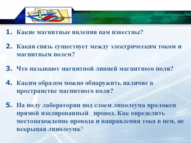 Какие магнитные явления вам известны? Какая связь существует между электрическим током и