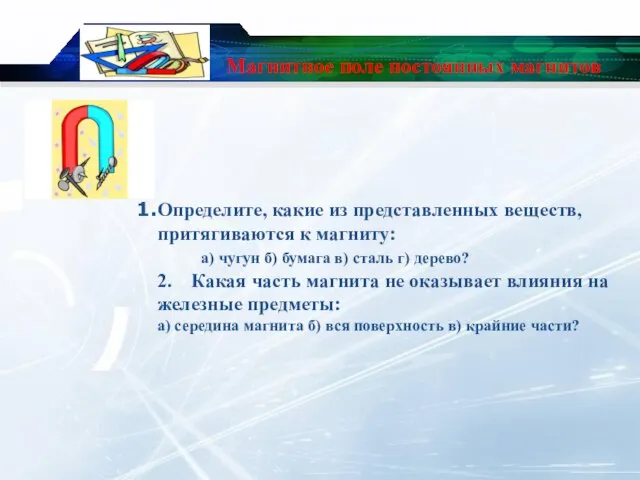 Определите, какие из представленных веществ, притягиваются к магниту: а) чугун б) бумага