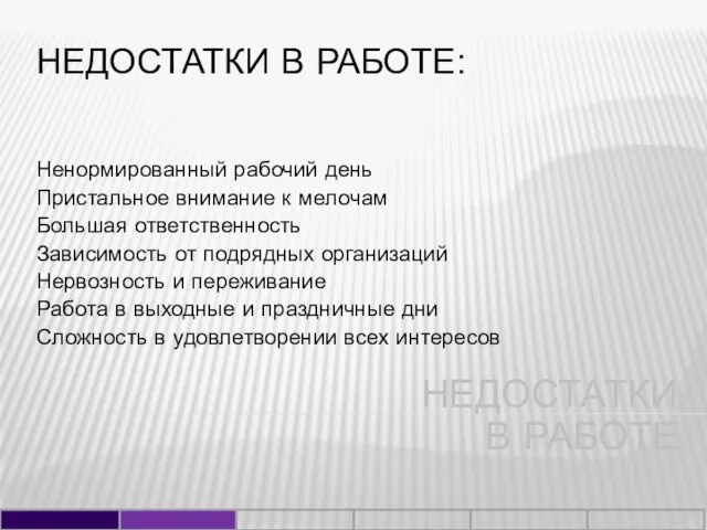 НЕДОСТАТКИ В РАБОТЕ: Ненормированный рабочий день Пристальное внимание к мелочам Большая ответственность