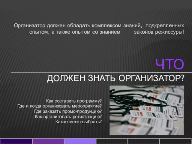 Организатор должен обладать комплексом знаний, подкрепленных опытом, а также опытом со знанием