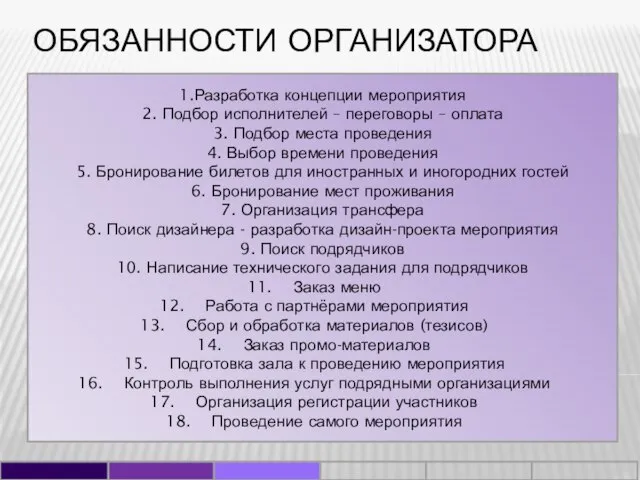 ОБЯЗАННОСТИ ОРГАНИЗАТОРА 1.Разработка концепции мероприятия 2. Подбор исполнителей – переговоры – оплата