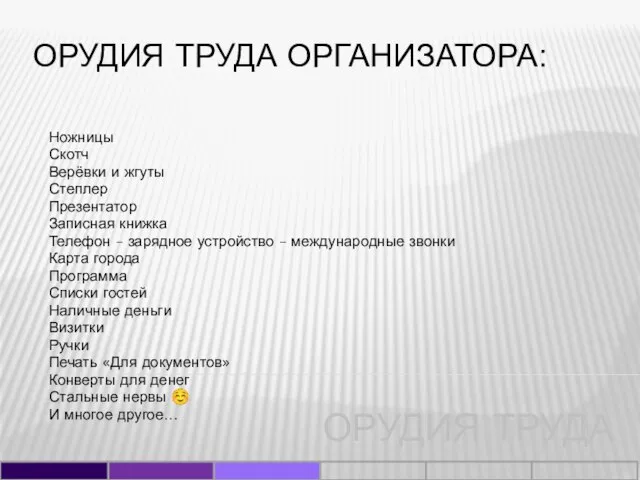 ОРУДИЯ ТРУДА ОРГАНИЗАТОРА: Ножницы Скотч Верёвки и жгуты Степлер Презентатор Записная книжка