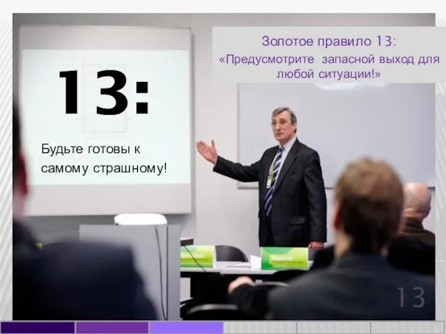 13: Будьте готовы к самому страшному! 13 Золотое правило 13: «Предусмотрите запасной выход для любой ситуации!»