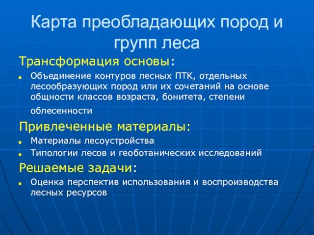 Карта преобладающих пород и групп леса Трансформация основы: Объединение контуров лесных ПТК,