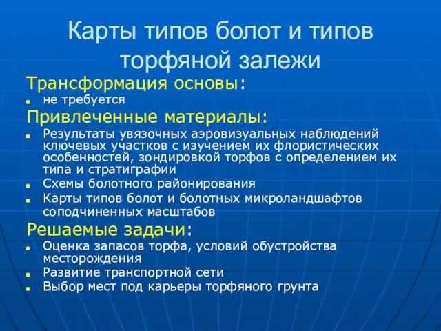 Карты типов болот и типов торфяной залежи Трансформация основы: не требуется Привлеченные