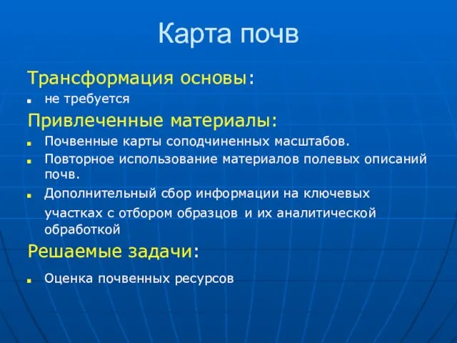 Карта почв Трансформация основы: не требуется Привлеченные материалы: Почвенные карты соподчиненных масштабов.