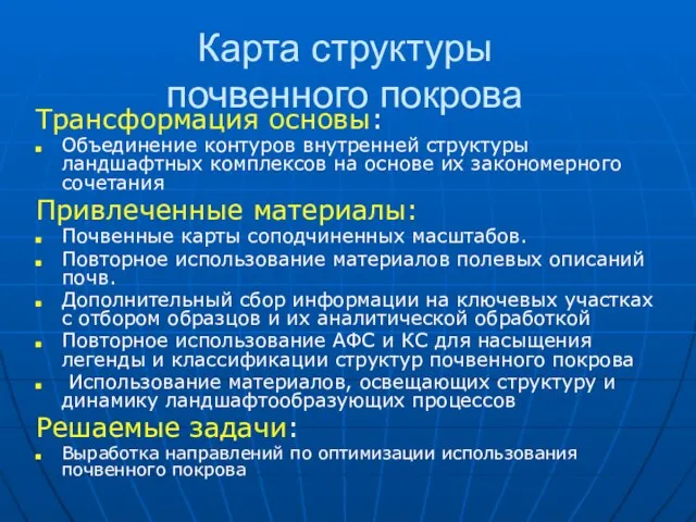 Карта структуры почвенного покрова Трансформация основы: Объединение контуров внутренней структуры ландшафтных комплексов