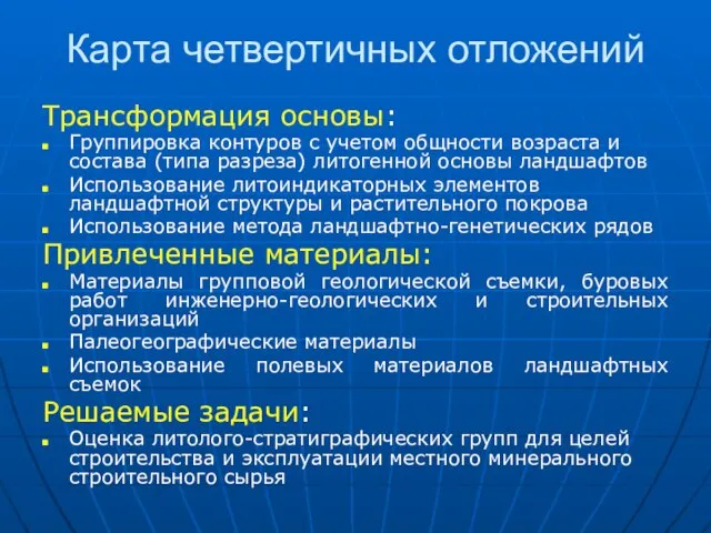 Карта четвертичных отложений Трансформация основы: Группировка контуров с учетом общности возраста и