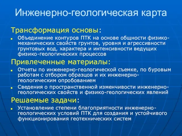 Инженерно-геологическая карта Трансформация основы: Объединение контуров ПТК на основе общности физико-механических свойств