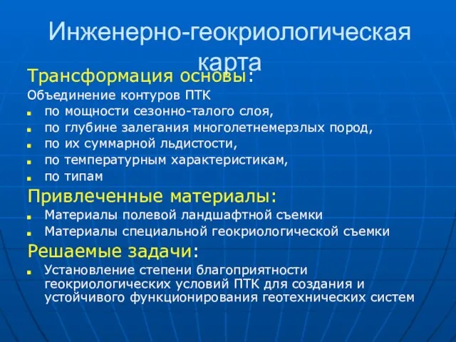 Инженерно-геокриологическая карта Трансформация основы: Объединение контуров ПТК по мощности сезонно-талого слоя, по