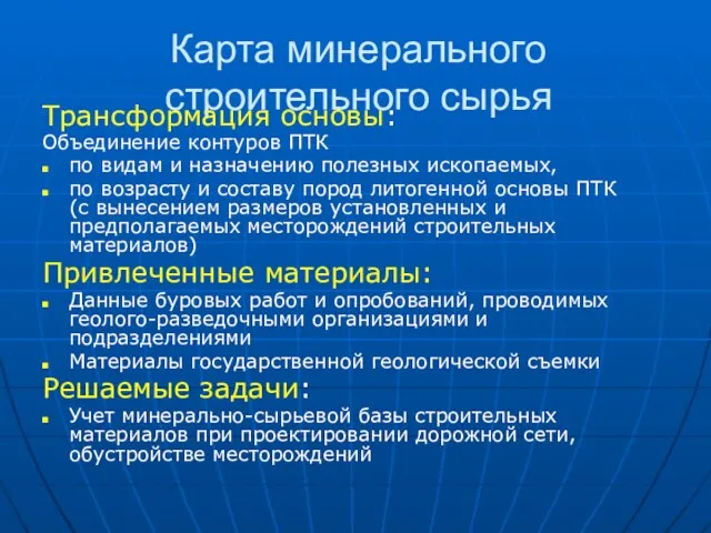 Карта минерального строительного сырья Трансформация основы: Объединение контуров ПТК по видам и