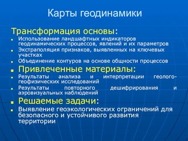 Карты геодинамики Трансформация основы: Использование ландшафтных индикаторов геодинамических процессов, явлений и их