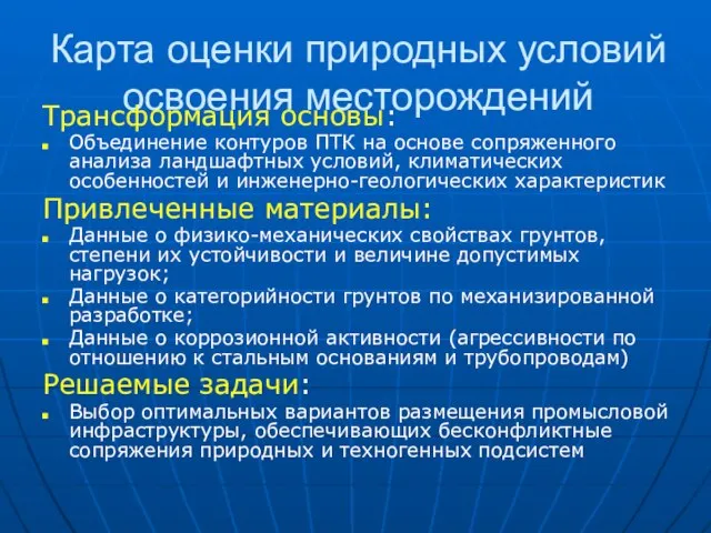 Карта оценки природных условий освоения месторождений Трансформация основы: Объединение контуров ПТК на