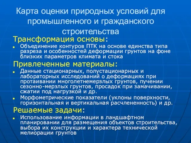 Карта оценки природных условий для промышленного и гражданского строительства Трансформация основы: Объединение