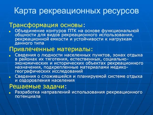 Карта рекреационных ресурсов Трансформация основы: Объединение контуров ПТК на основе функциональной общности