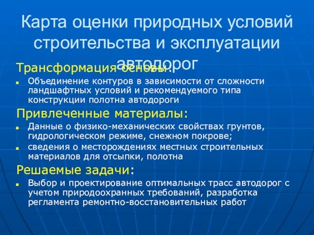 Карта оценки природных условий строительства и эксплуатации автодорог Трансформация основы: Объединение контуров