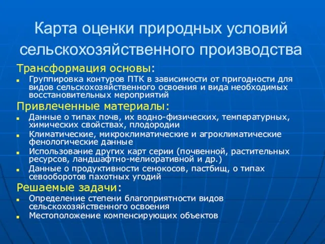 Карта оценки природных условий сельскохозяйственного производства Трансформация основы: Группировка контуров ПТК в