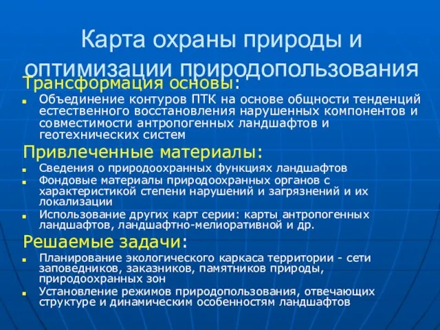 Карта охраны природы и оптимизации природопользования Трансформация основы: Объединение контуров ПТК на