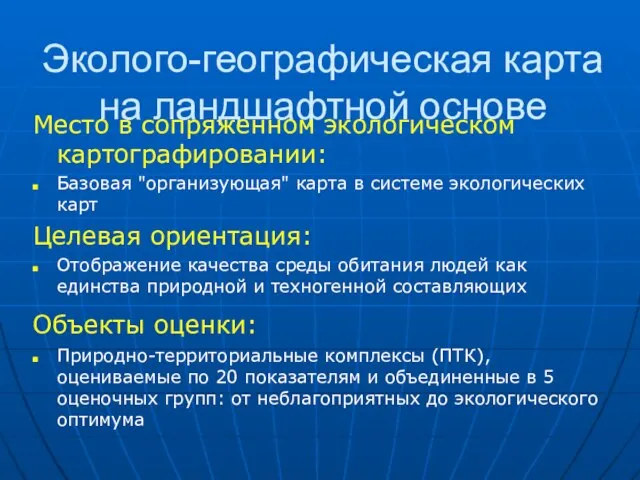 Эколого-географическая карта на ландшафтной основе Место в сопряженном экологическом картографировании: Базовая "организующая"