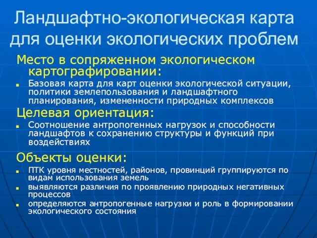 Ландшафтно-экологическая карта для оценки экологических проблем Место в сопряженном экологическом картографировании: Базовая