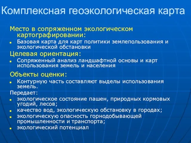 Комплексная геоэкологическая карта Место в сопряженном экологическом картографировании: Базовая карта для карт