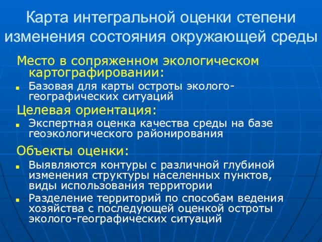 Карта интегральной оценки степени изменения состояния окружающей среды Место в сопряженном экологическом