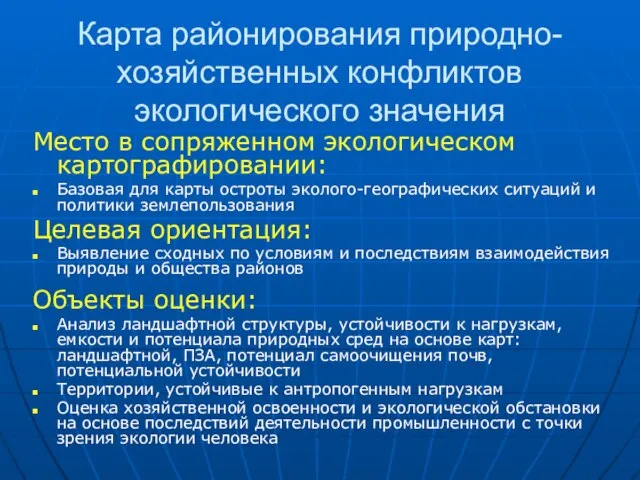 Карта районирования природно- хозяйственных конфликтов экологического значения Место в сопряженном экологическом картографировании: