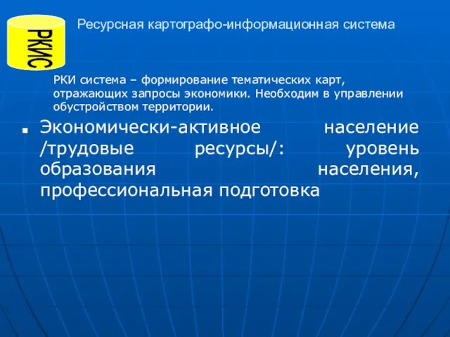 Ресурсная картографо-информационная система Экономически-активное население /трудовые ресурсы/: уровень образования населения, профессиональная подготовка