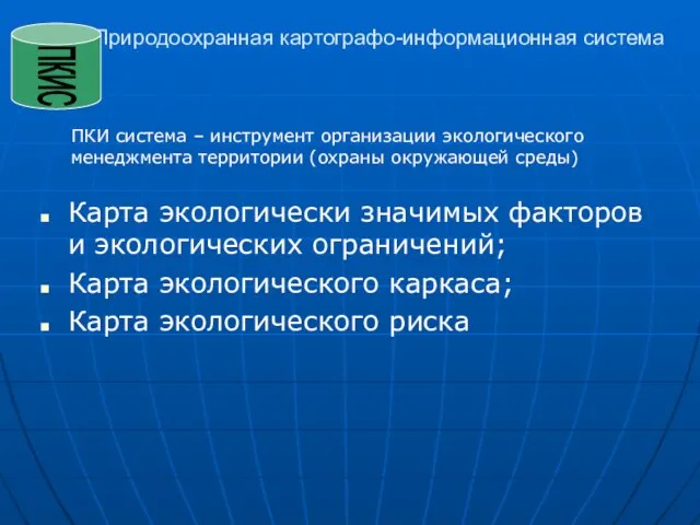 Природоохранная картографо-информационная система Карта экологически значимых факторов и экологических ограничений; Карта экологического