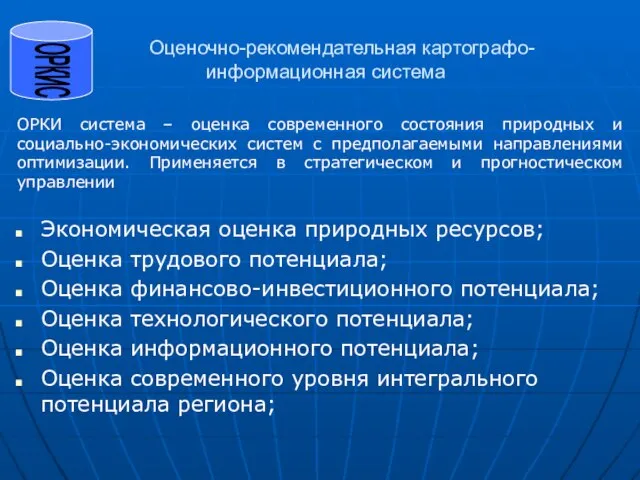 Оценочно-рекомендательная картографо-информационная система Экономическая оценка природных ресурсов; Оценка трудового потенциала; Оценка финансово-инвестиционного